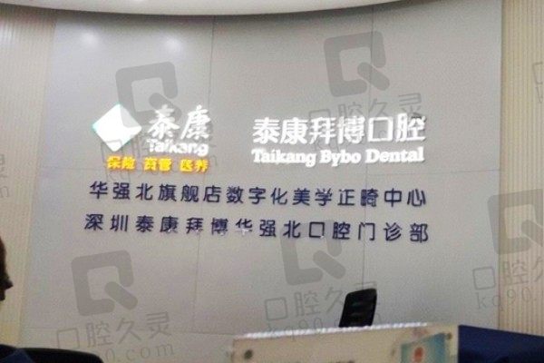 深圳泰康拜博口腔怎么样?经查是正规医院且收费亲民口碑好