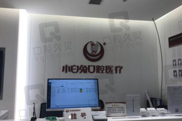 公开西安小白兔口腔医院预约挂号流程,能用医保附17家连锁地址及电话