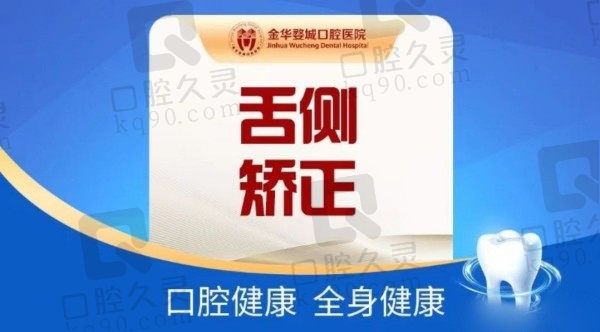 揭晓金华婺城口腔医院整牙费用！价格表中舌侧矫正5W元起