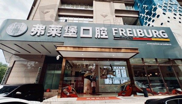 西安弗莱堡口腔医院是正规医院吗?查看收费价格表、医生名单和医疗资质