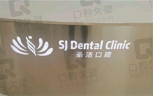 杭州圣洁口腔诊所