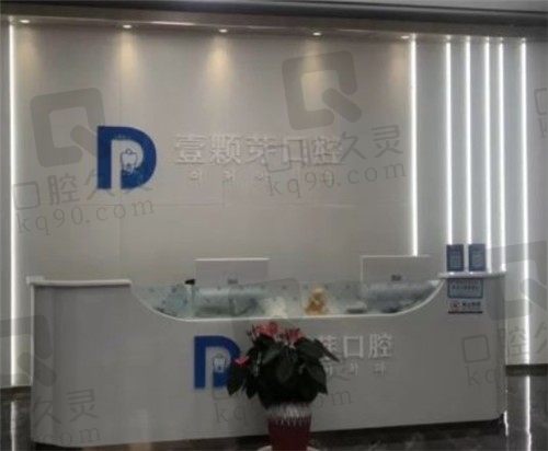 烟台老人种牙报销吗？壹颗芽、德韩种植牙费用不贵