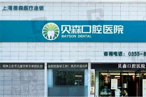 给你长治贝森口腔医院电话号码及地址路线,顺便看口碑好不好