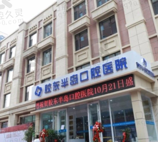 烟台胶东半岛口腔医院院长是王福来,种植牙、矫正牙技术都很高超!