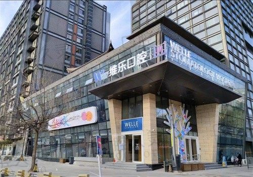 北京维乐口腔医院口碑怎么样?群众都说可用医保收费良心认可度高