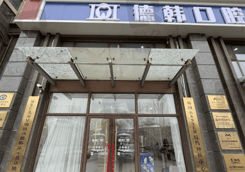 武漢德韓口腔醫(yī)院隱形矯正怎么樣,運用數(shù)字化矯正技術(shù)超可靠
