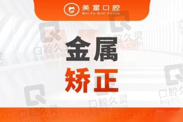 揭秘东莞美富口腔整牙价格！看看金属牙套4980元起怎么样