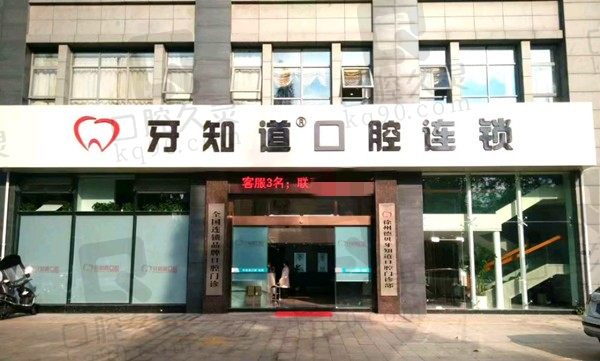 徐州牙知道口腔连锁正规吗?有审批资质技术比较先进价格也不贵