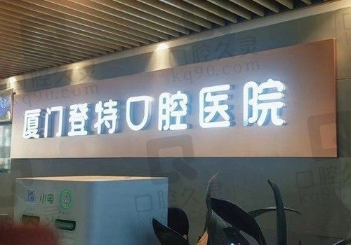 厦门登特口腔医院电话地址揭晓,包含来院路线/上班时间/价格表