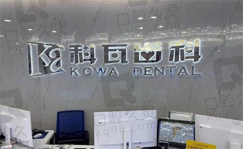 杭州科瓦口腔怎么樣?資質(zhì)正規(guī)種植牙技術(shù)好且收費(fèi)合理,附地址