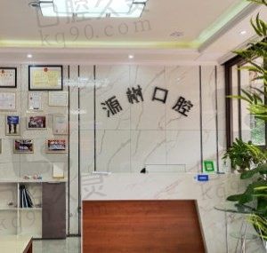 桂林源树口腔医院电话在线预约,三种挂号方式任您选择!