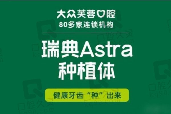 邵阳芙蓉口腔医院种植牙多少钱？Astra种植牙6199元起一颗