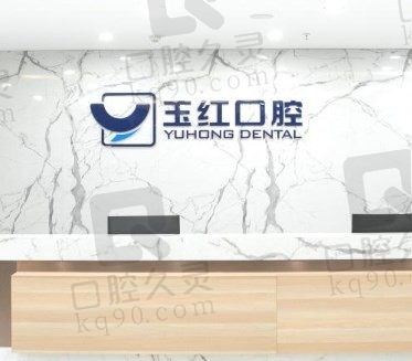 济宁玉红口腔邹城、 任城区各大分院地址公布,附更新版价格表