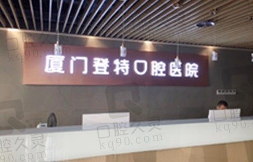 厦门登特口腔医院是公办医院吗?不是,是正规靠谱的私立口腔医院