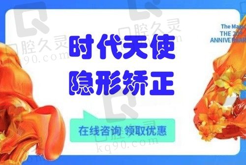 厦门登特口腔医院牙齿矫正收费超划算，时代天使隐形矫正23999元起