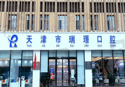 天津瑞珒口腔怎么样?拿到医院地址亲自到院测评数字化种植牙技术