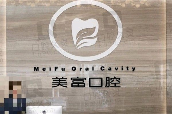 疑惑东莞美富口腔医院好不好?医生简介、口碑、收费一键获取