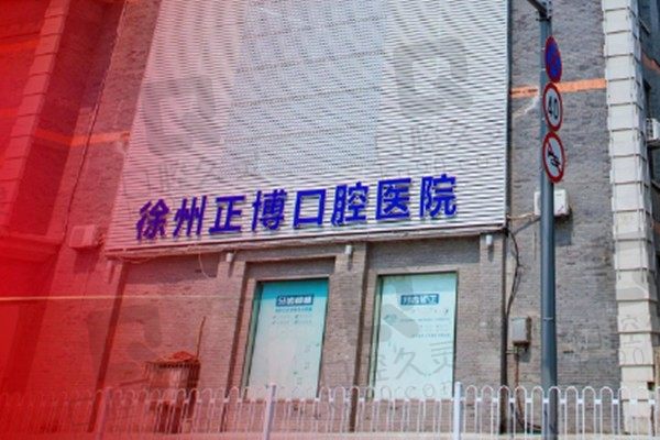 摸清徐州正博口腔医院地址、电话,现在将路线/营业时间/预约方式送上