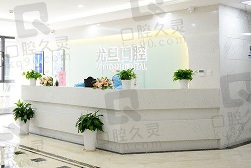 上海尤旦口腔医院好不好？网友评价隐形矫正技术高超收费价格划算