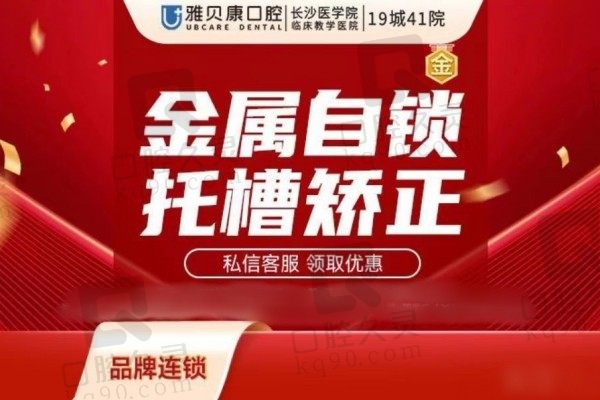 邵阳雅贝康口腔牙齿矫正价格：美国DQ自锁矫正9100元起