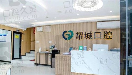 佛山耀城口腔怎么样?给你地址电话到院亲自了解耀城口腔正规性