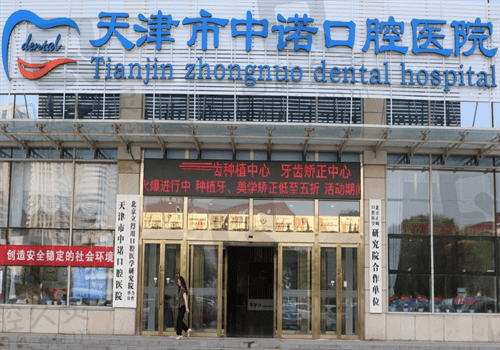 天津中诺口腔医院口碑怎么样，看过评价才知e+立得用种植牙超好