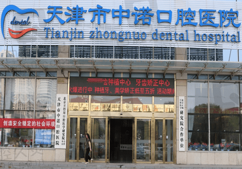 天津中诺口腔医院口碑怎么样,看过评价才知e+立得用种植牙超好