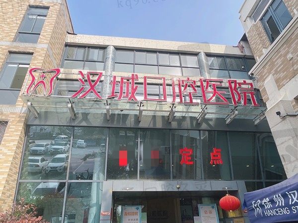 徐州汉城口腔医院是正规医院吗？附全新的价格表及医疗资质查看下