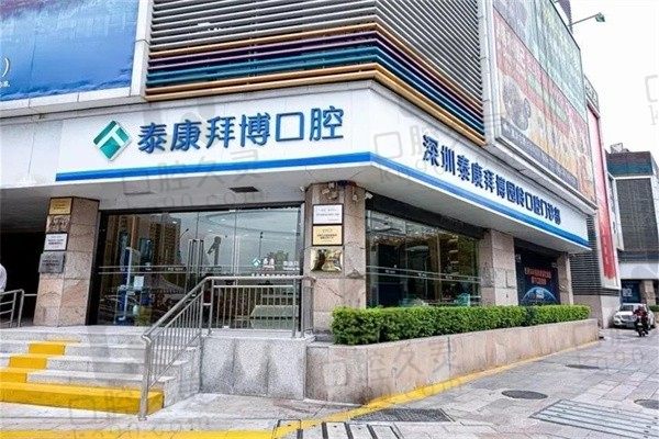 深圳拜博口腔好不好？解析医院实力、医生水平附8店地址电话