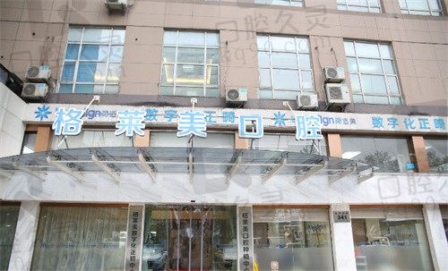 杭州格萊美口腔是正規(guī)醫(yī)院,收費(fèi)公開(kāi)透明牙友口碑好(附地址)