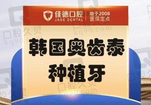 合肥佳德口腔医院种牙怎么样？韩国奥齿泰种植牙3680起性价比很高