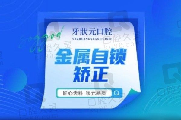 东莞牙状元口腔医院收费合理，龅牙嘴凸自锁矫正8800元起