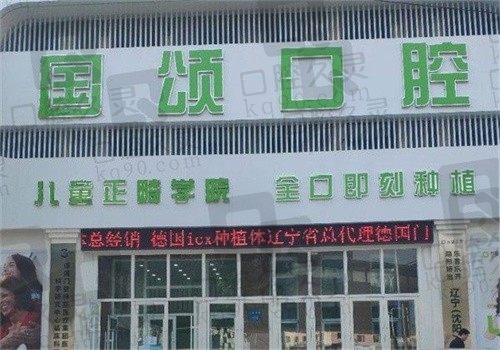 沈阳国颂口腔收费标准2024版，种植牙\牙齿矫正\补牙收费不贵