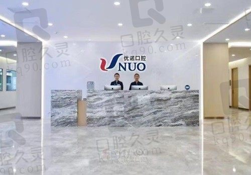 青岛优诺口腔收费高吗?参考种植矫正价格表看优诺口腔收费不高