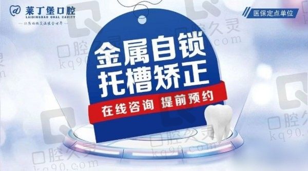 南充莱丁堡口腔整牙多少钱？牙凸牙乱金属自锁矫正价格9K起