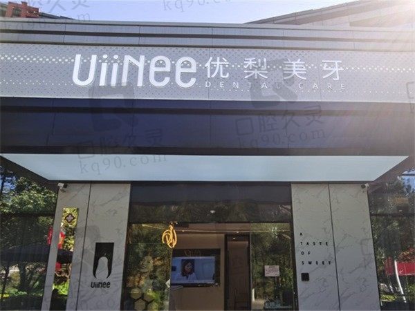龙岩优梨美牙口腔怎么样?正规连锁品牌牙齿正畸、种植都不赖
