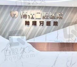 天台博仕口腔是几级医院,种植牙、牙齿矫正怎么样?价格贵吗?