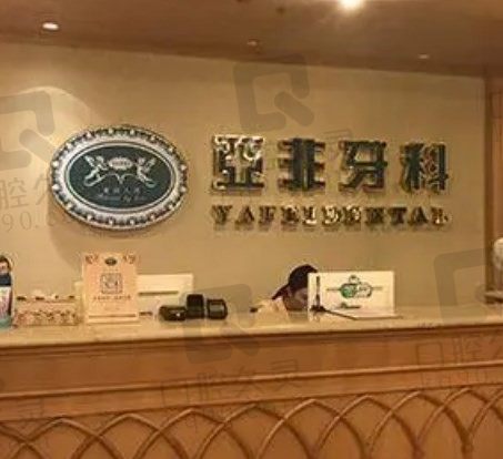 台州亚非口腔做种植牙、牙齿矫正都好,不仅价格超实惠而且技术也很赞!
