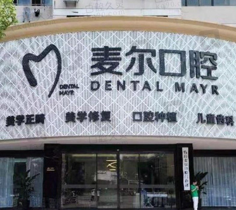 麦尔口腔医院是连锁的，总部在台州临海市，地址/电话/价格表已列出！