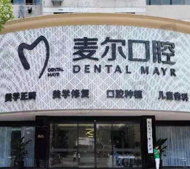 麦尔口腔医院是连锁的,总部在台州临海市,地址/电话/价格表已列出!