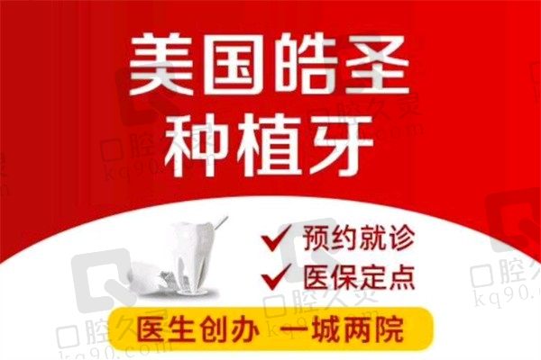 东莞莞嘉口腔医院种植牙怎么样？皓圣种植牙5K一颗赠终身维养