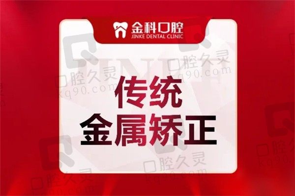 遵义金科口腔正畸大额补贴来袭！金属矫正价格仅5999元起