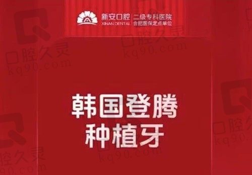 合肥新安口腔医院种植牙价格：韩国登腾种植牙4860起还包含牙冠