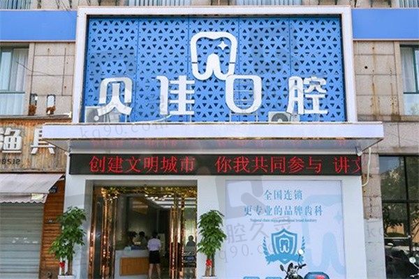 金华贝佳口腔医院种牙技术怎么样啊?即拔即种快又稳价格也亲民