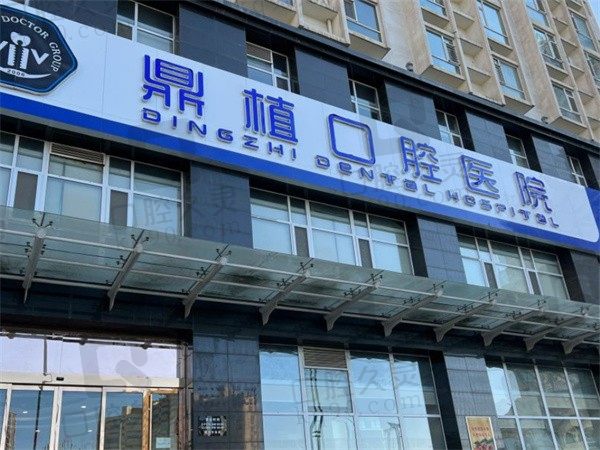 太原鼎植口腔医院好不好?经查种牙正畸技术出众且收费标准亲民