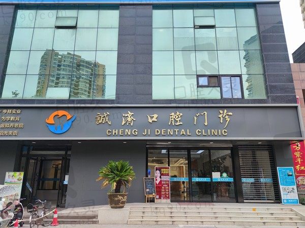 公布西安诚济口腔医院地址、电话,附种植牙、牙齿矫正、补牙价格表