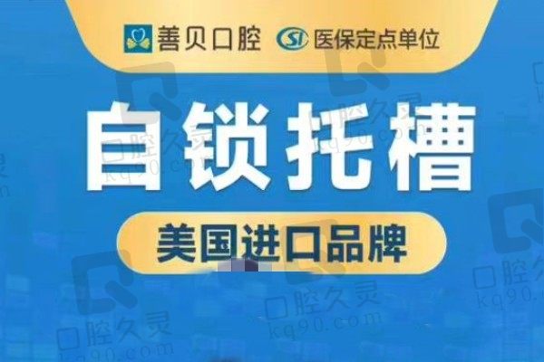 深圳善贝口腔牙齿矫正价格：奥美科金属自锁矫正2W起周期短