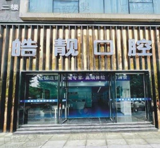 吉安皓靓口腔电话、地址分享,附种植牙、牙齿矫正明细价格表