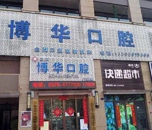 平顶山博华口腔刘向华院长种植牙/牙齿矫正好且不贵!预约更实惠!