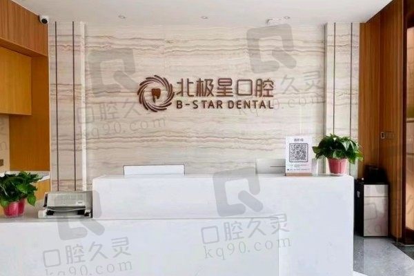 分享24年常州北极星口腔医院收费标准!附6分院电话号码和地址